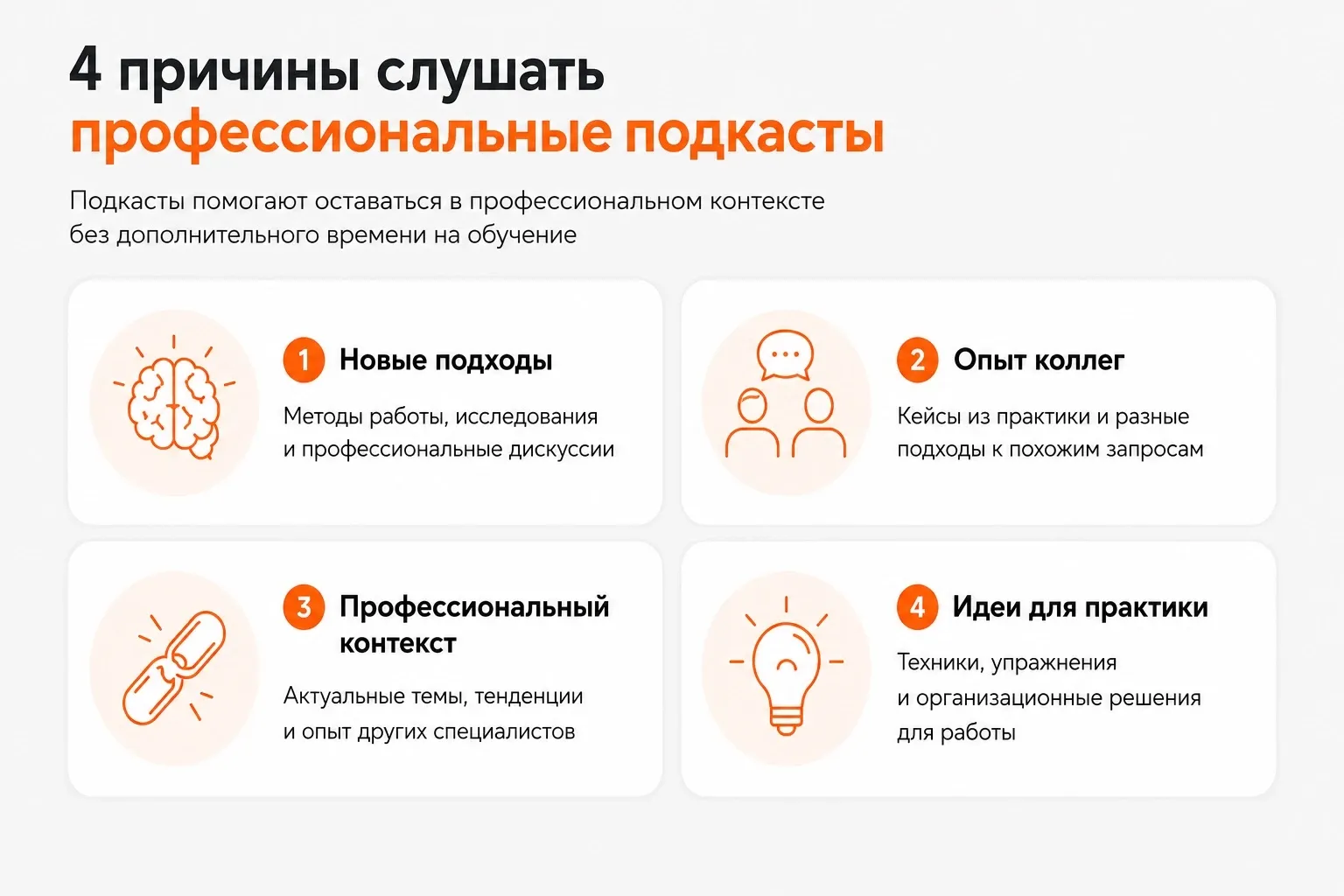 Подкасты особенно полезны как отправная точка: помогают понять, какую тему стоит изучить глубже, а на что не стоит тратить время и деньги