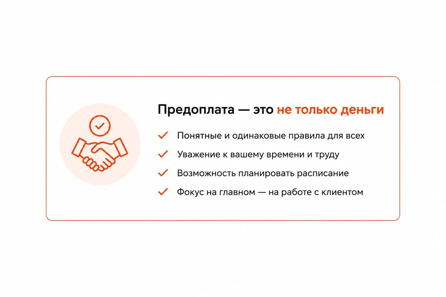 Также предоплата дисциплинирует: человек, который вложил деньги, относится к встрече серьезнее