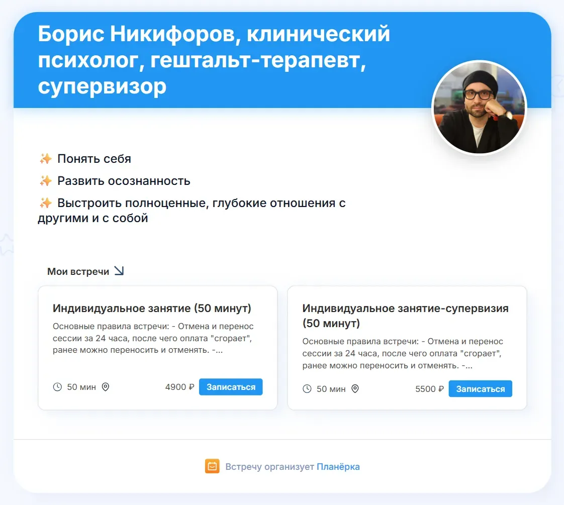 Мои платные встречи в Планёрке