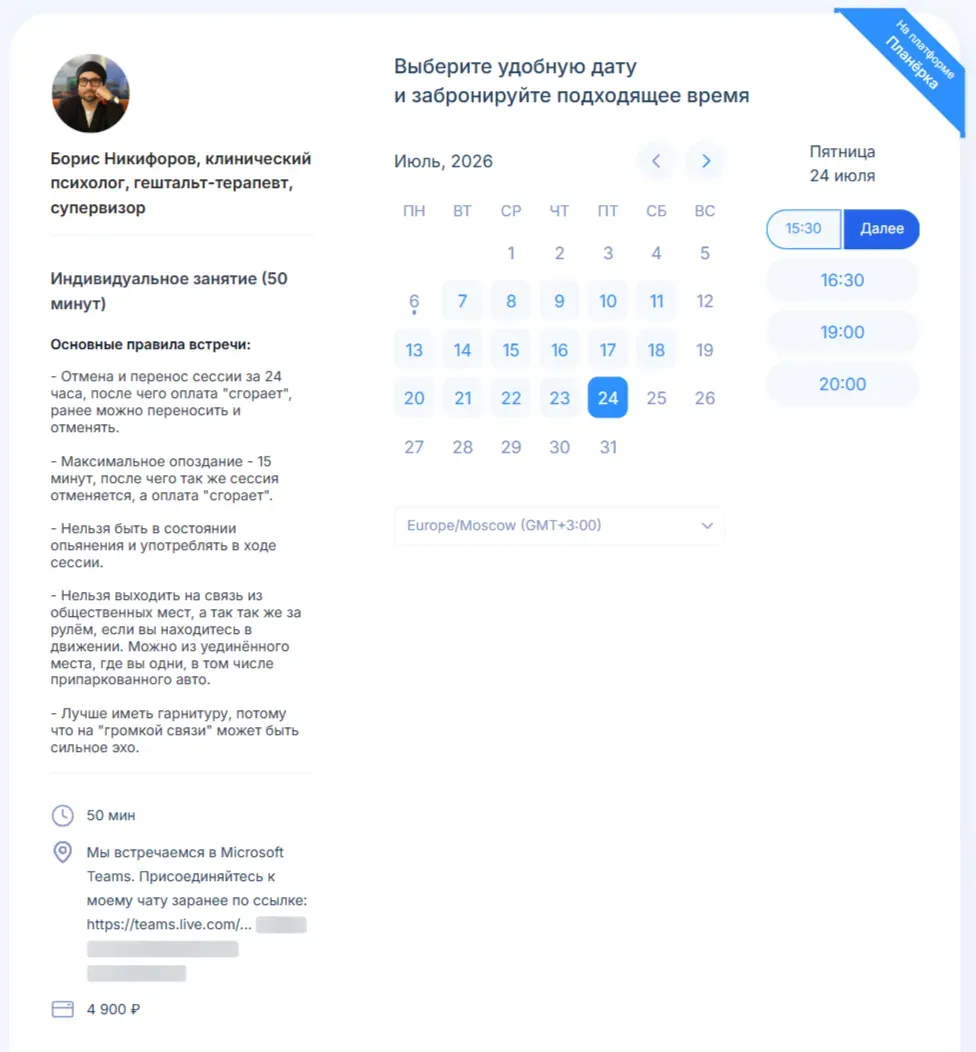 В форме записи Планёрки можно указать условия и стоимость консультации. Время автоматически пересчитывается по часовому поясу клиента