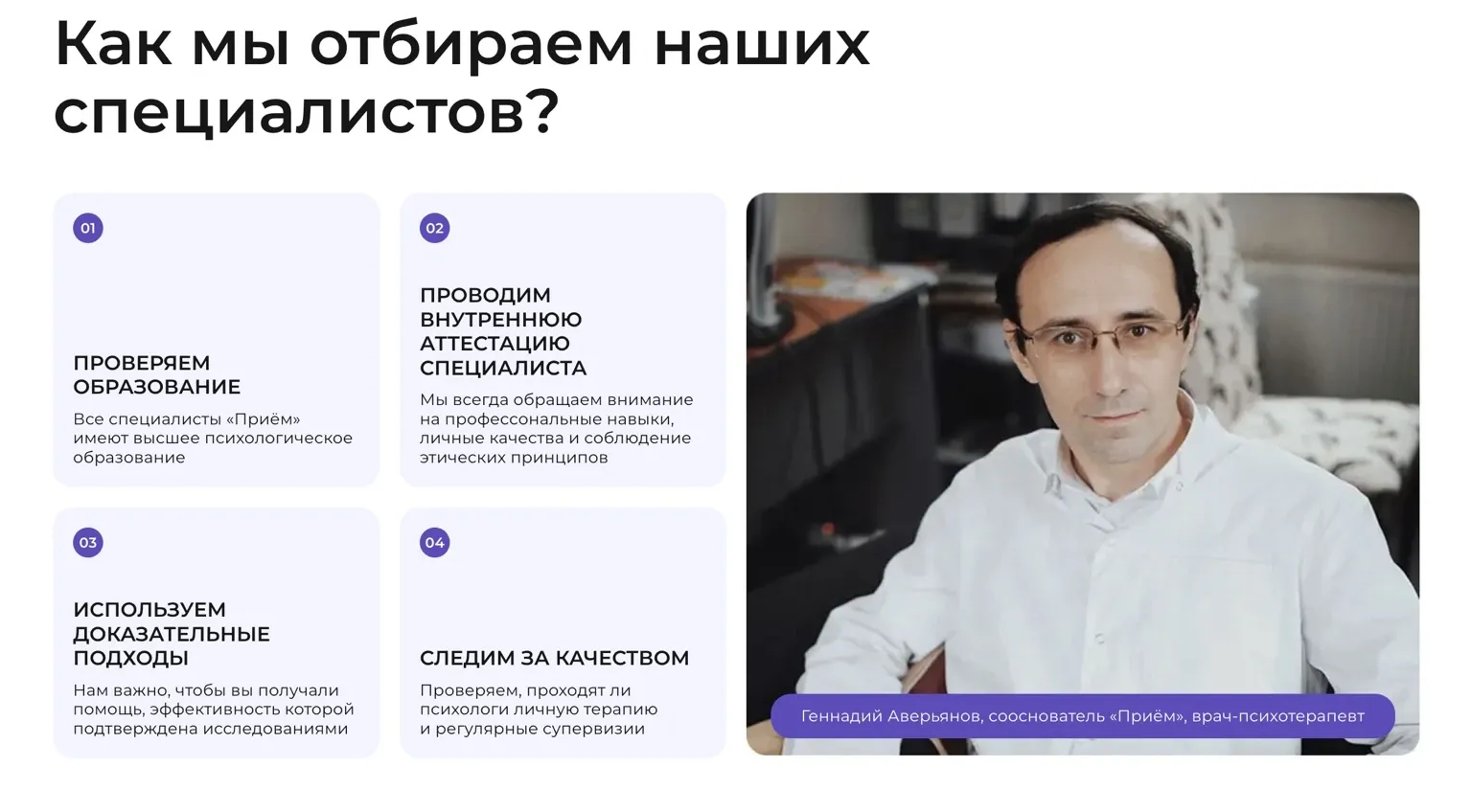 На сайте указано, по каким критериям отбирают психологов