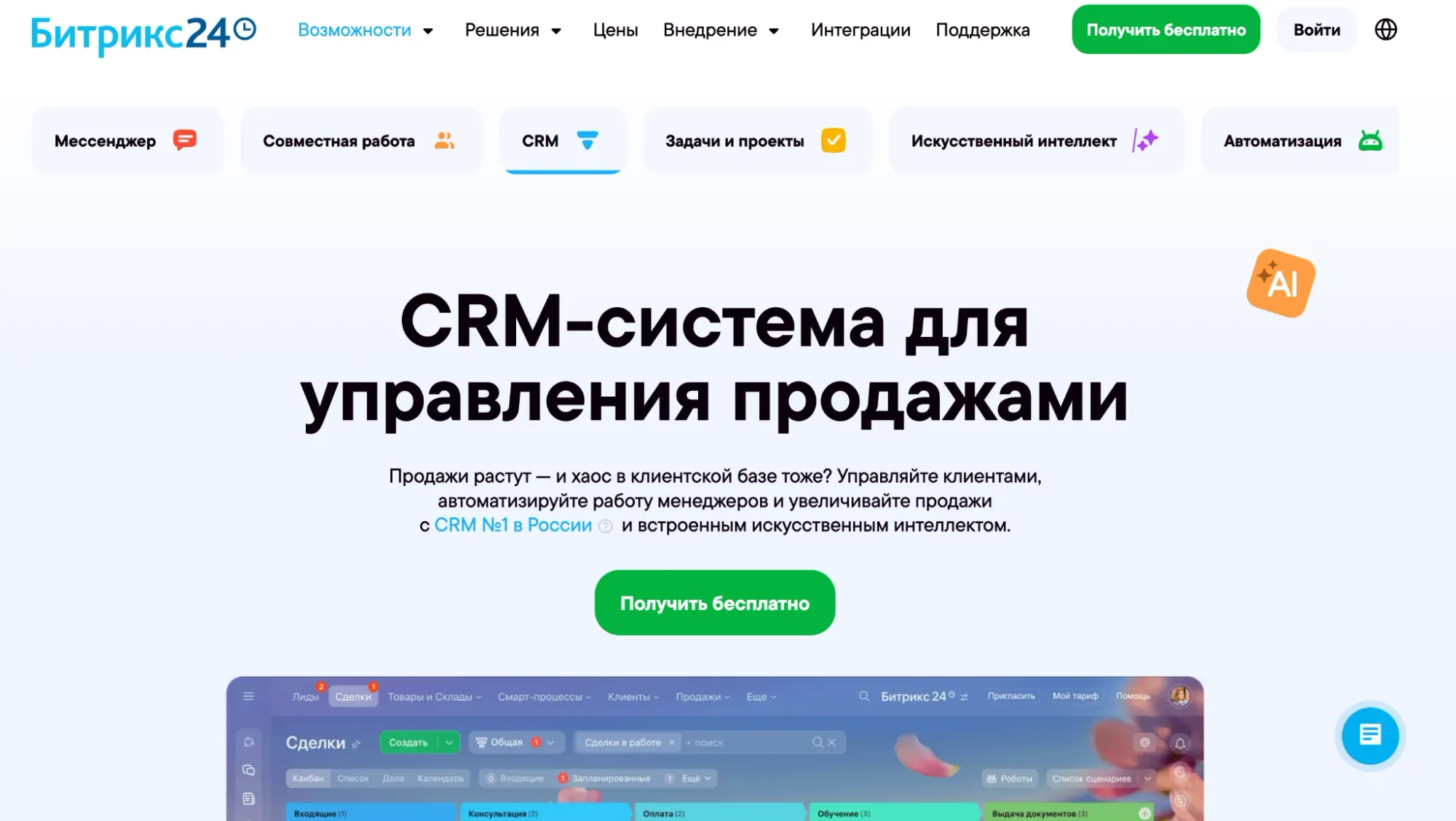 Официальный сайт Битрикс24. УТП сфокусировано на управлении продажами с помощью CRM