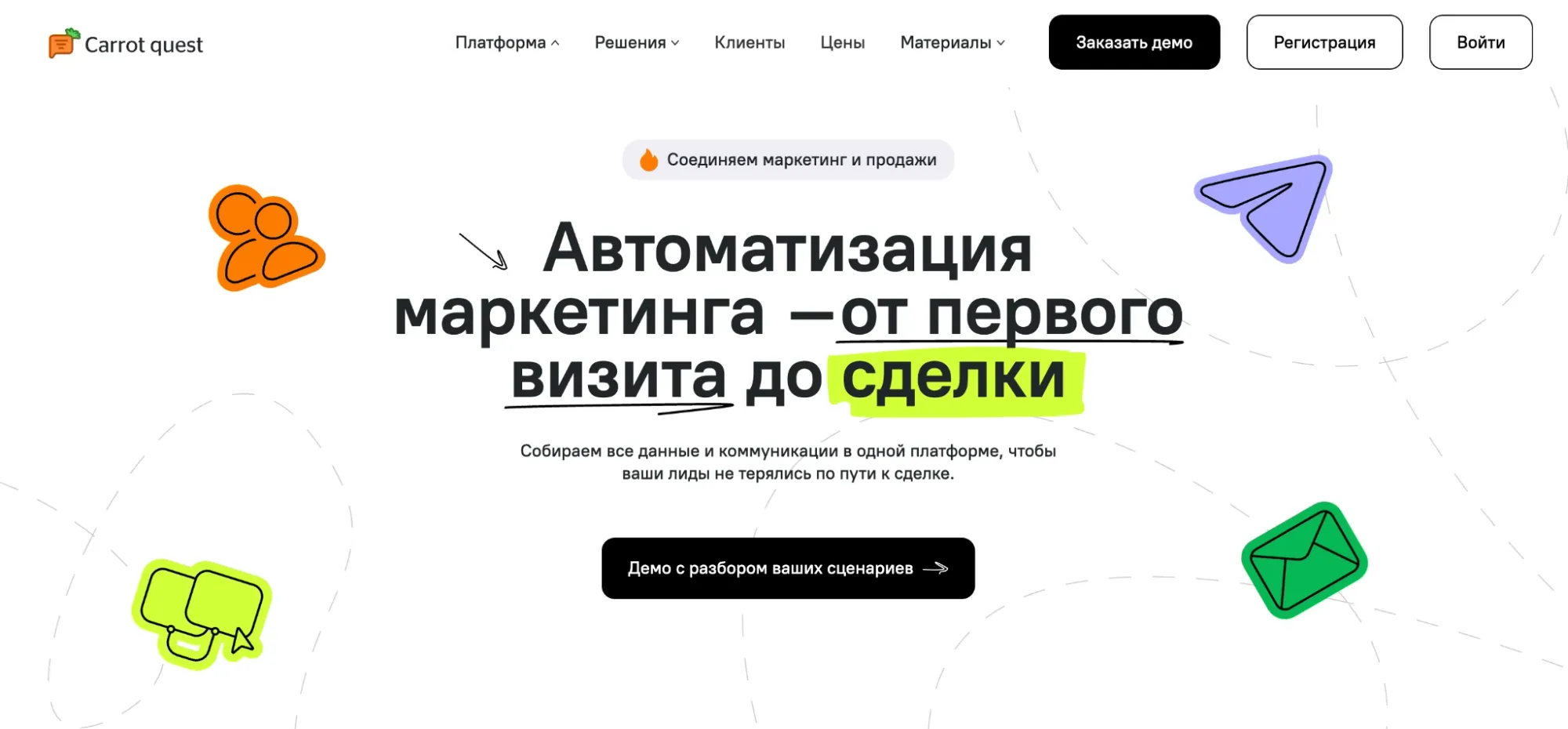 Официальный сайт Carrot quest. На лендинге обещают объединить маркетинг и продажи через автоматизацию