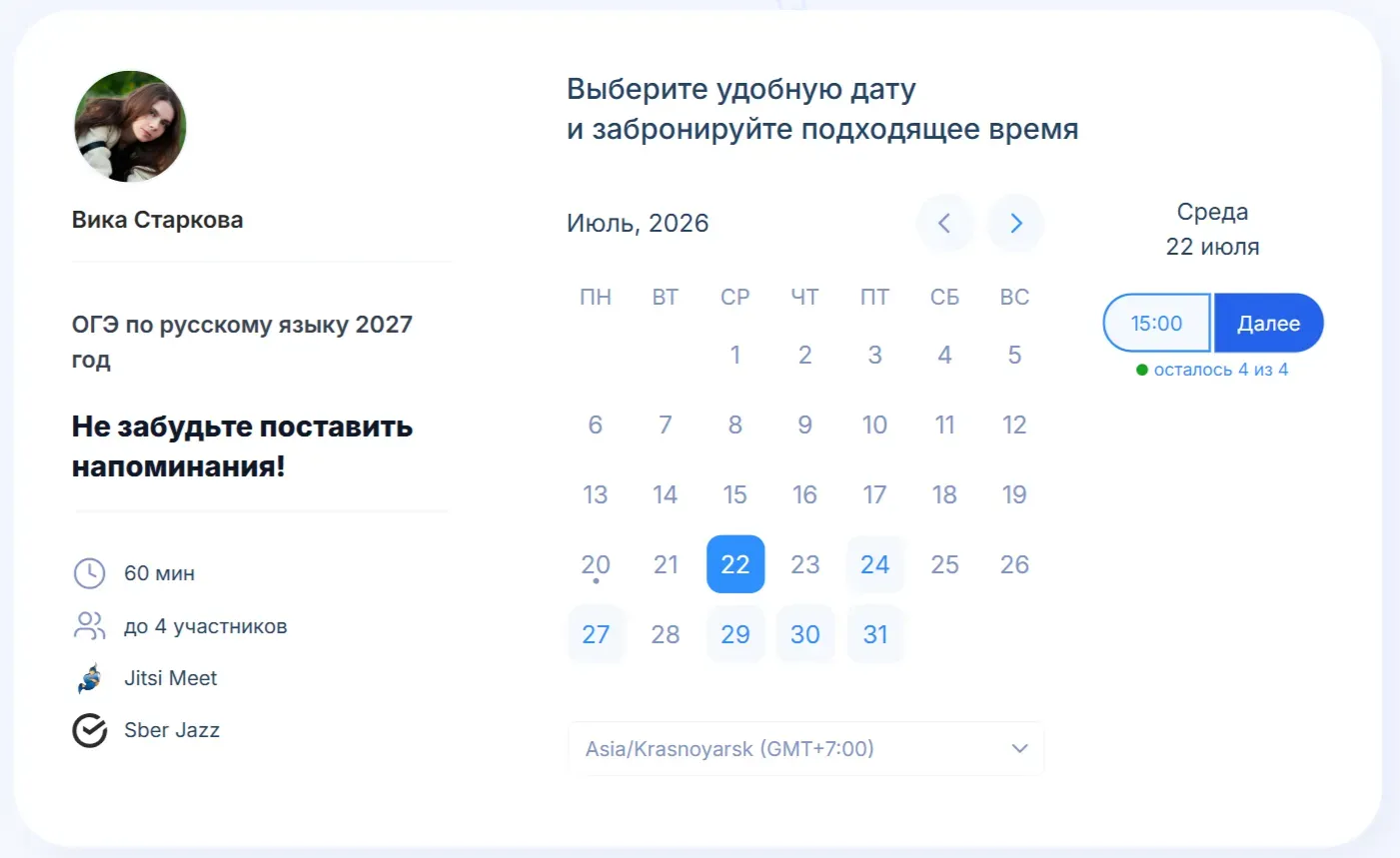Пример формы записи на групповой урок в сервисе Планёрка, ученику или его родителю не нужна регистрация, достаточно перейти по ссылке и занять слот. Время отображается согласно часовому поясу гостя — разницу во времени пересчитывать не надо, путаницы не будет