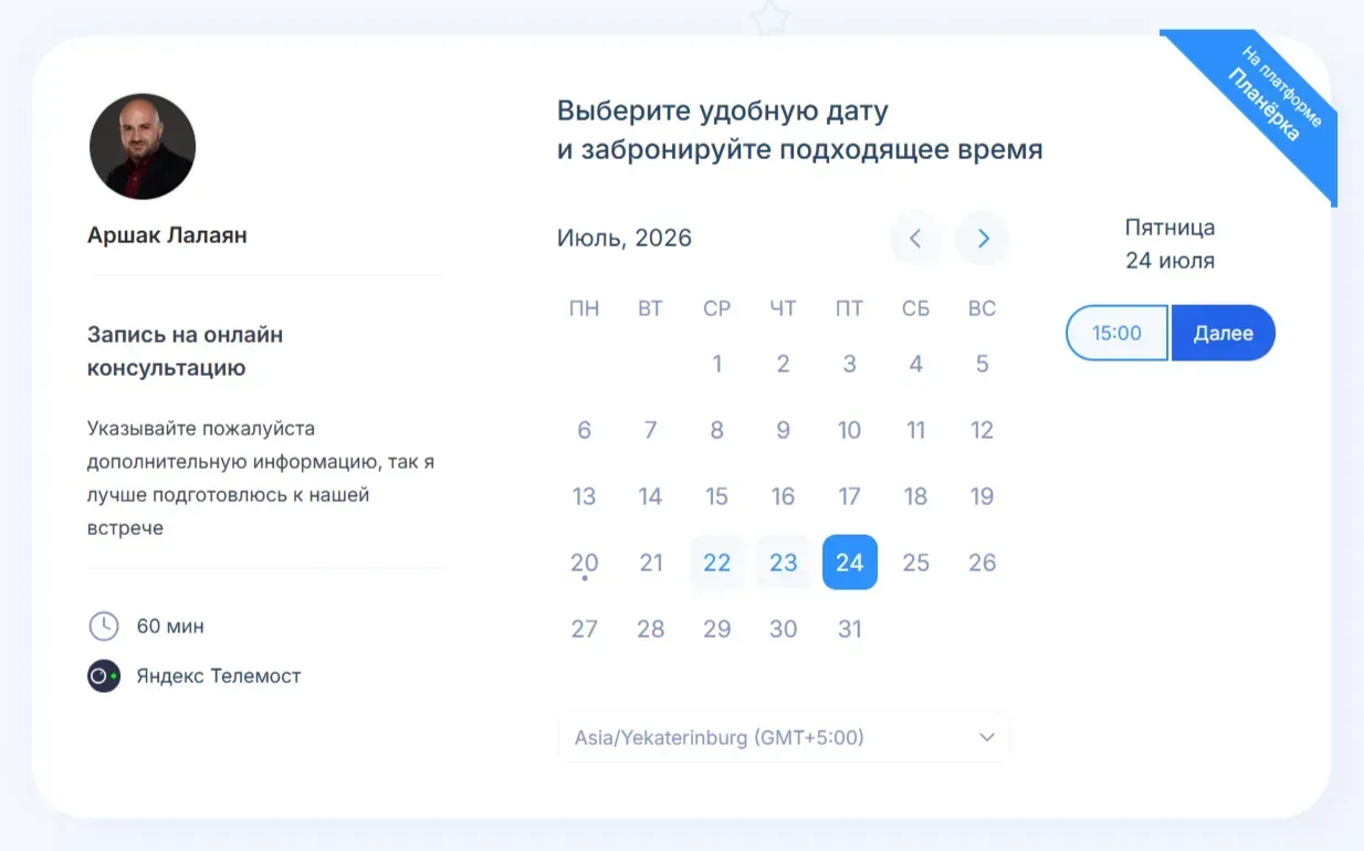 Форма записи на консультацию в Планёрке. После бронирования слота ссылка на видеоконференцию автоматически создается и отправляется вам и клиенту на почту и в Телеграм