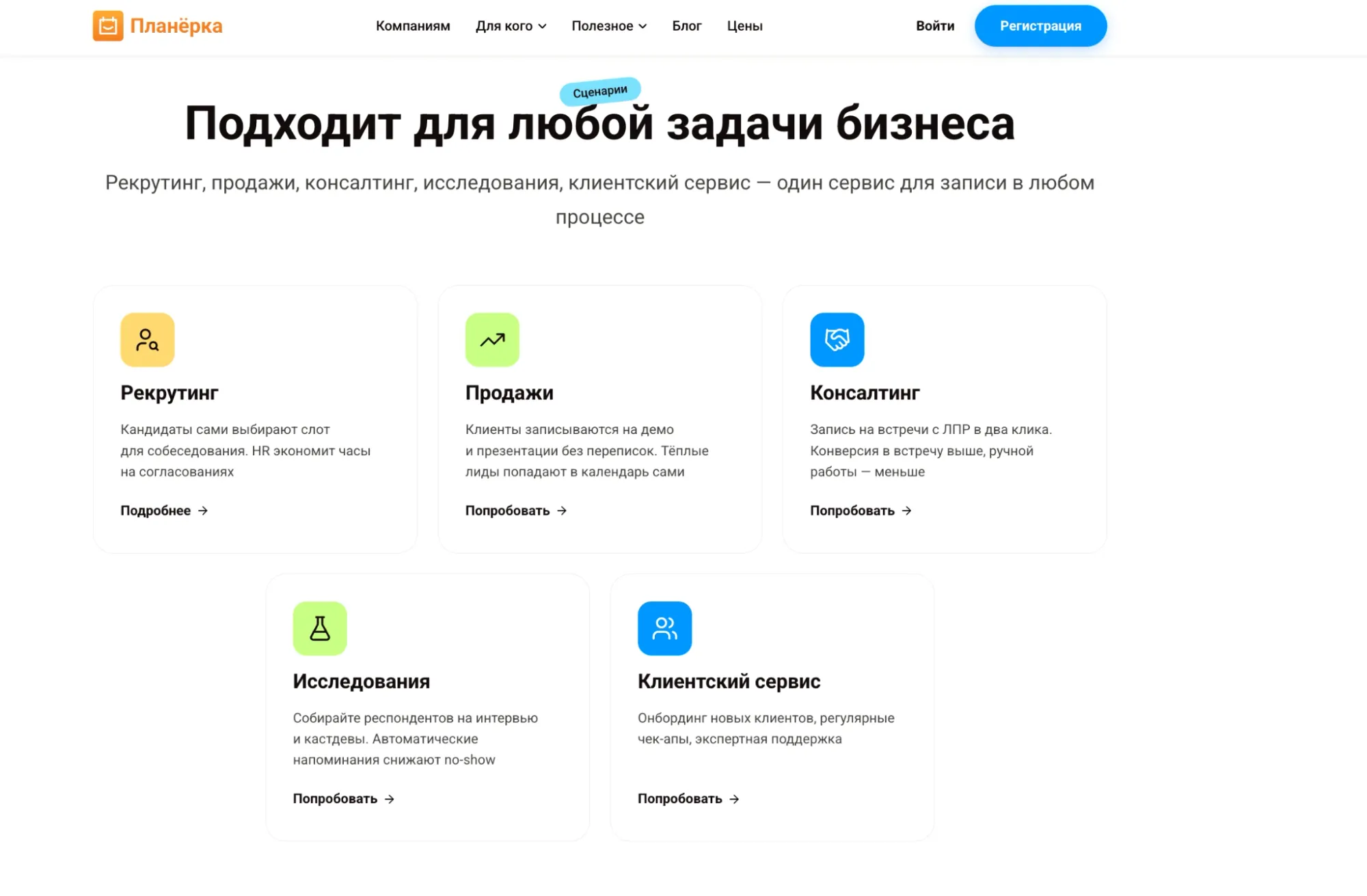Официальный сайт Планёрки. Вместо списка функций сервис сразу показывает готовые сценарии использования. Пользователю проще понять, как решить свою задачу и какой раздел выбрать