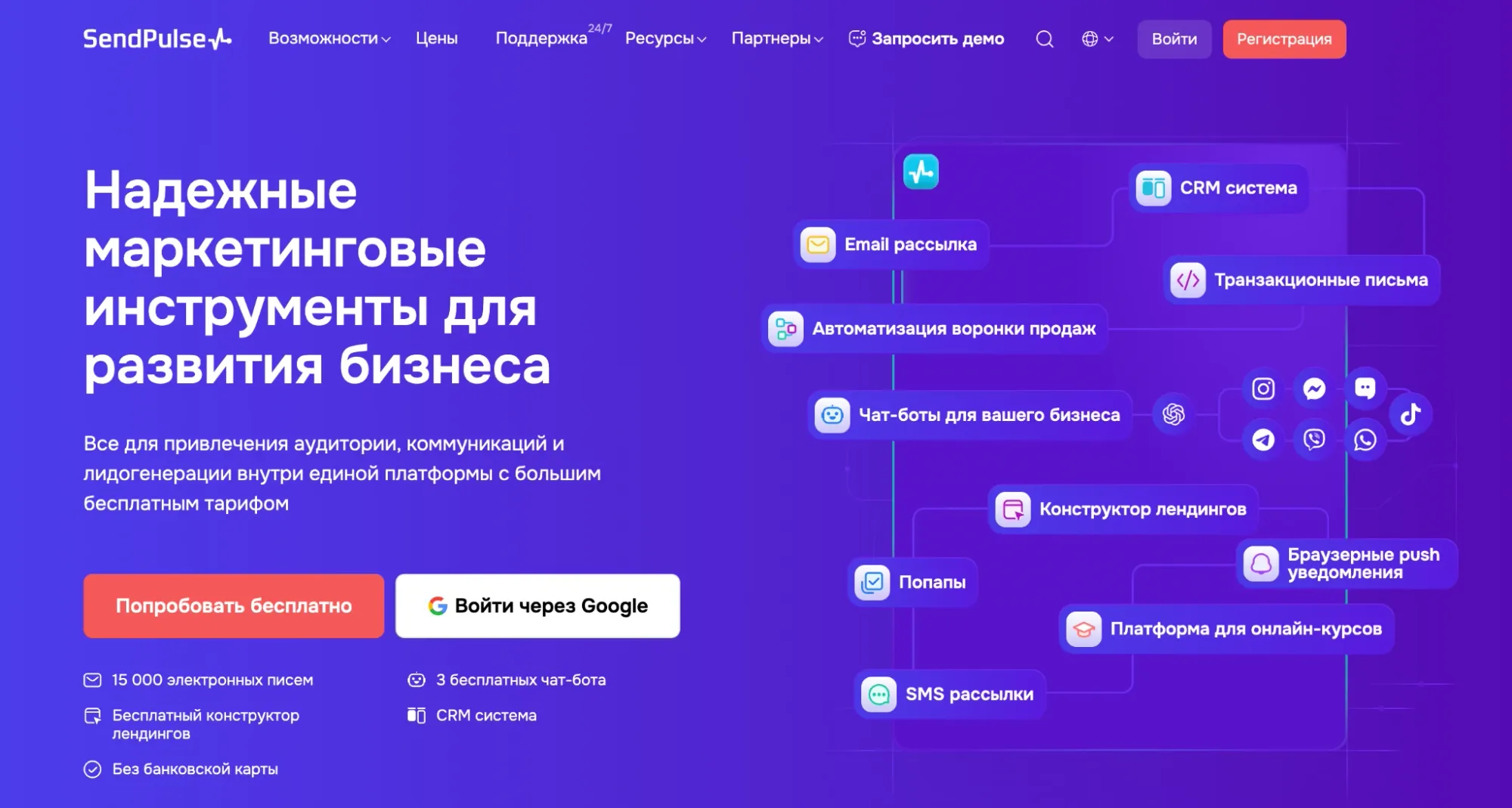 Официальный сайт SendPulse. Здесь перечислены все основные маркетинговые инструменты для бизнеса