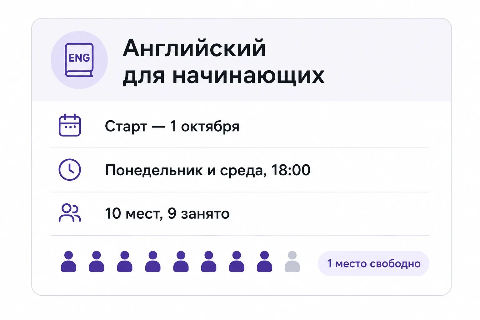 Для каждой группы нужно зафиксировать дату старта, расписание и количество мест