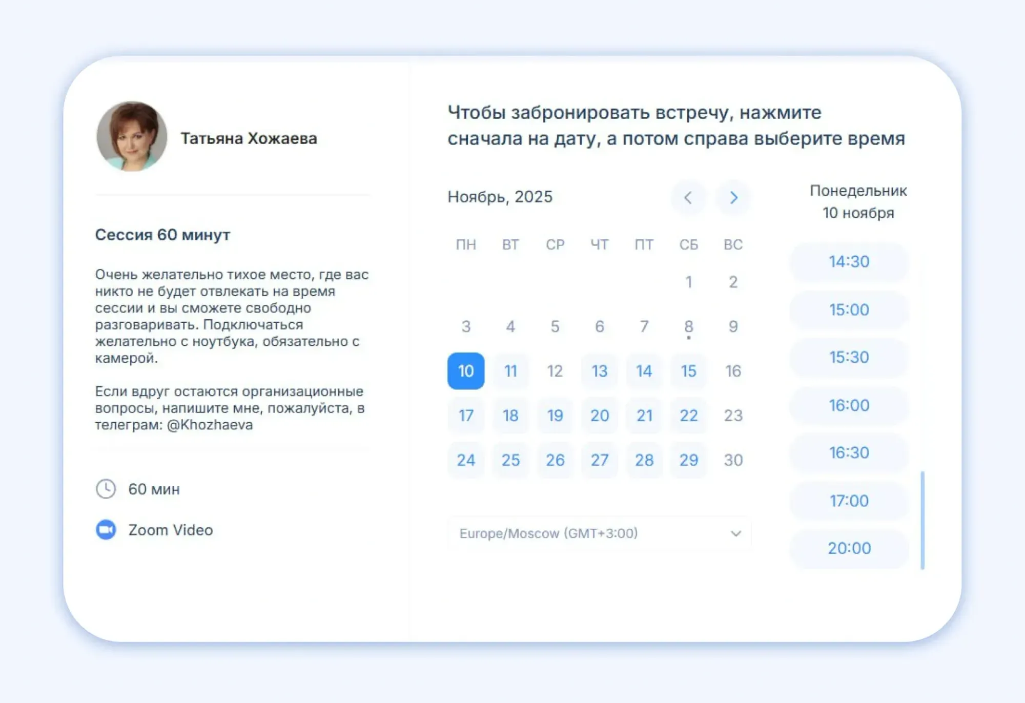 Запись на консультацию выглядит так. Благодаря интеграции с Zoom и другими видеоплатформами, ссылка на встречу формируется автоматически