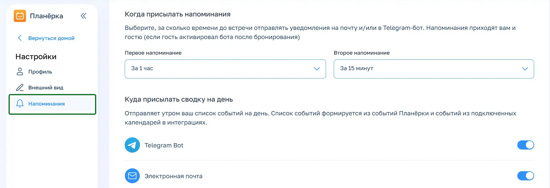 Откройте настройки и перейдите в раздел «Напоминания», выберите в какое время до встречи будут приходить напоминания вам и ученику