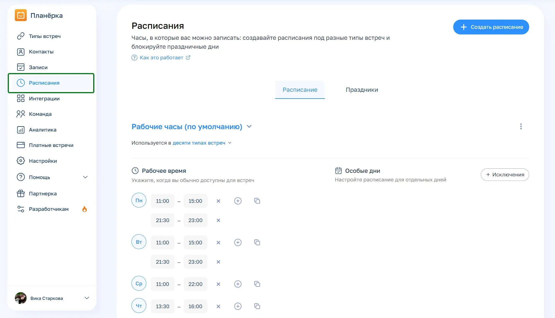 Расписание в Планёрке
