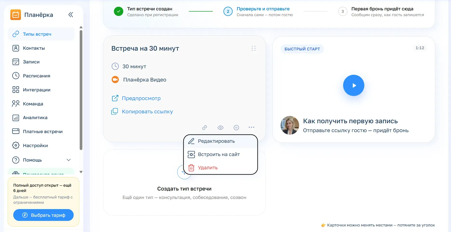 Чтобы настроить параметры встречи, нажмите на ее карточку или на три точки → «Редактировать»
