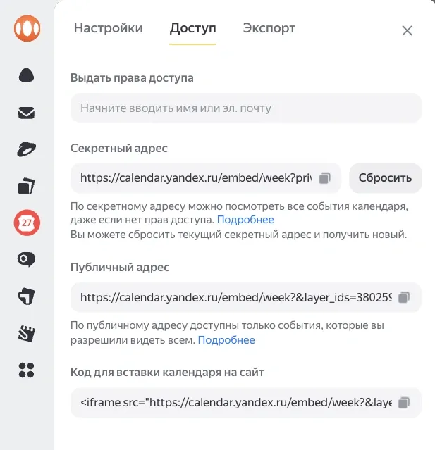 Во вкладке «Доступ» можно настроить права пользователей и получить публичную или секретную ссылку на календарь