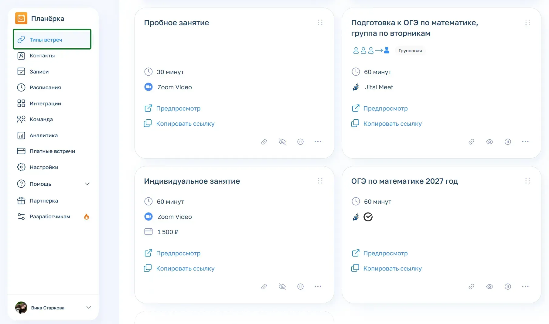 В Планёрке можно гибко настраивать формат урока: групповой или индивидуальный и выбирать длительность, оплату и другие вопросы