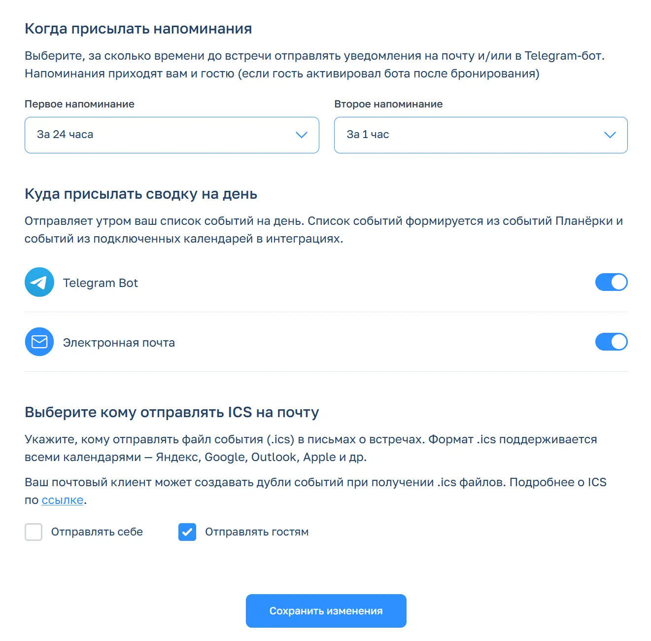 В Планёрке в разделе «Напоминания» можно настроить отправку клиентам сообщений о предстоящей встрече