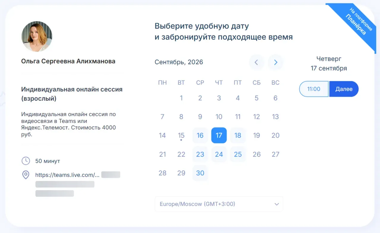 Форма записи в Планёрке отображается по часовому поясу клиента, никому не придется пересчитывать разницу во времени
