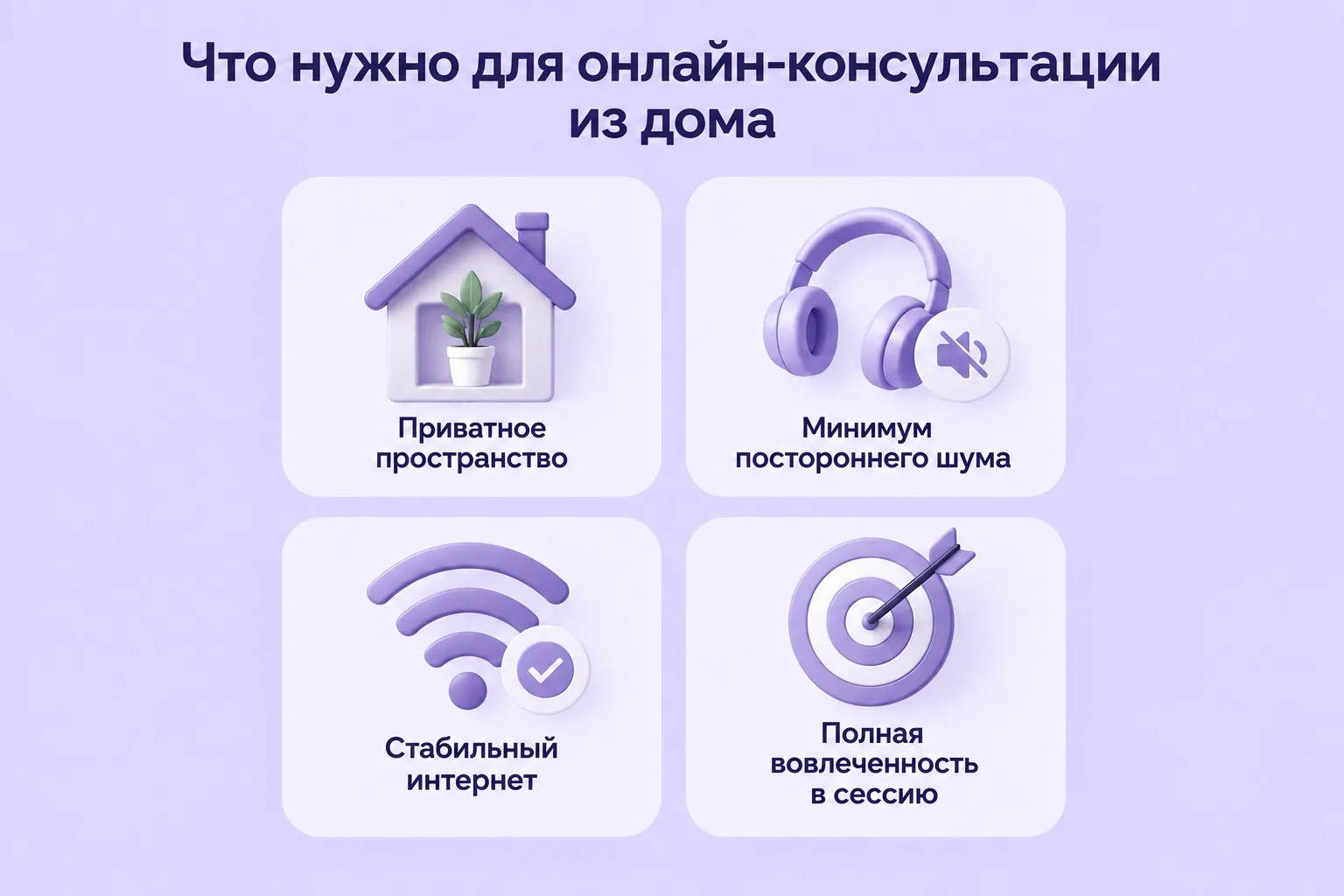Для онлайн-консультации нужны приватное пространство, минимум постороннего шума, стабильный интернет и возможность полностью сосредоточиться на сессии