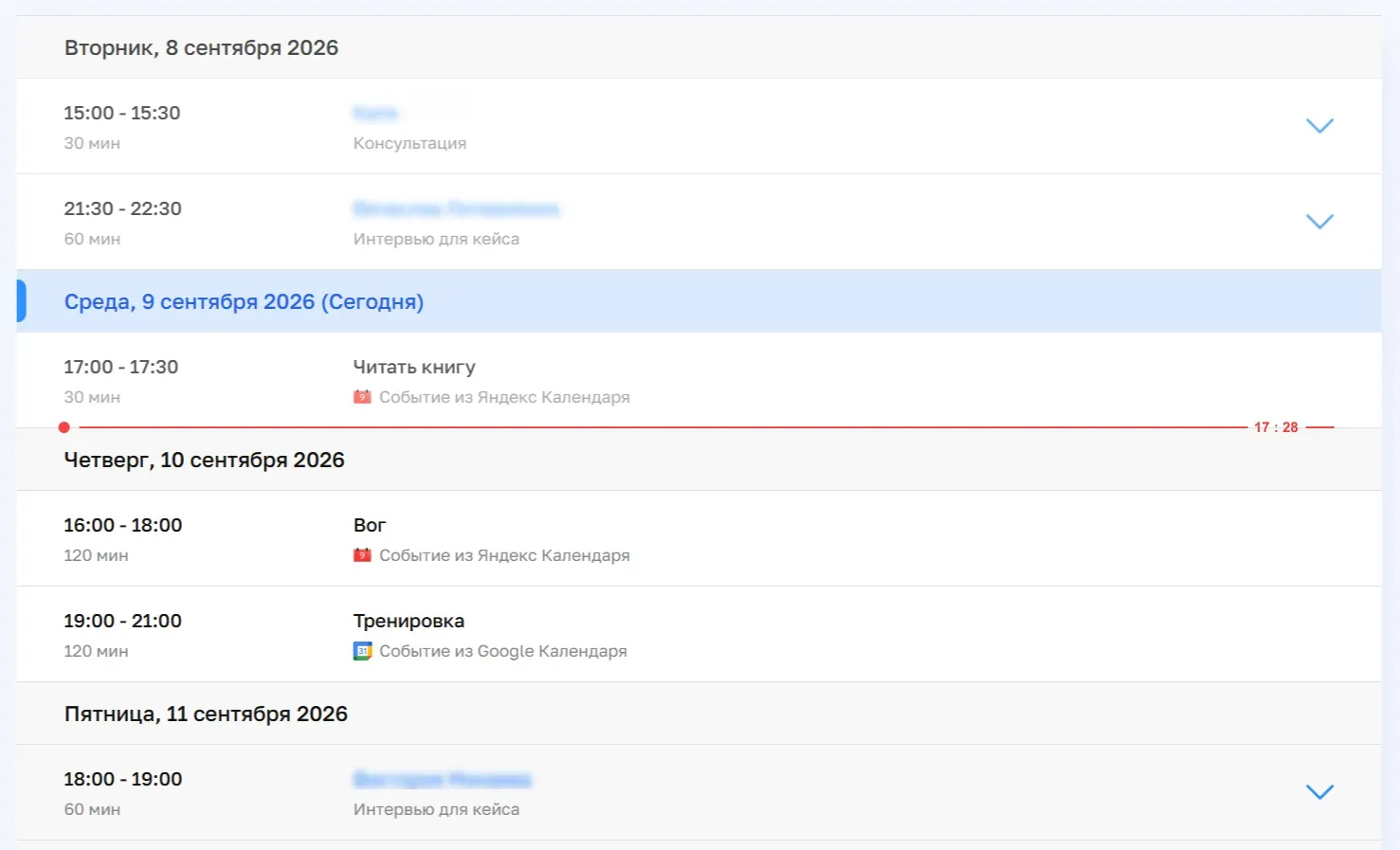 В Планёрке события из Яндекс Календаря, Google Календаря и встречи с клиентами видно в одной ленте. Так удобнее оценить занятость на день, не открывая по очереди каждый календарь