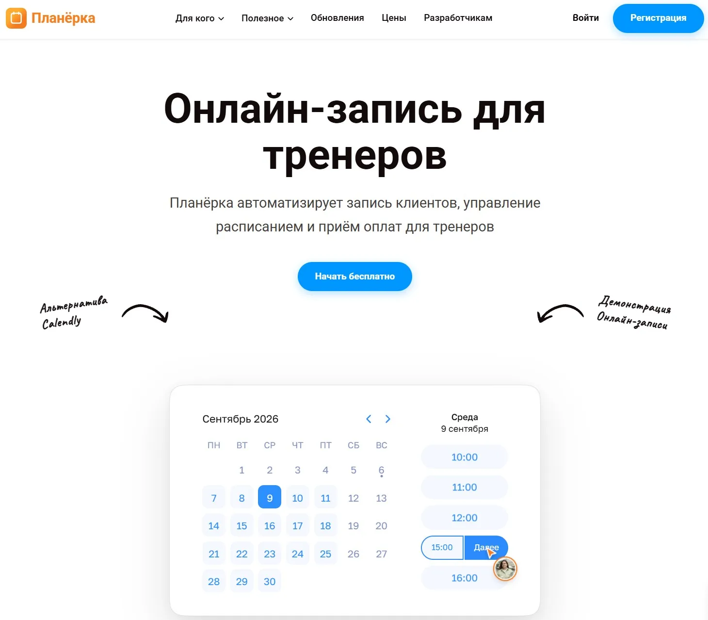 В Планёрке можно запустить режим демонстрации онлайн записи клиента