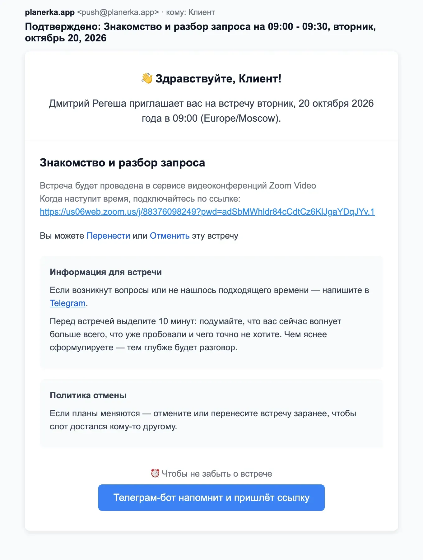 Тестовое письмо-подтверждение для клиента. В письме указана дата и время, а также ссылка на видеоконференцию в Zoom