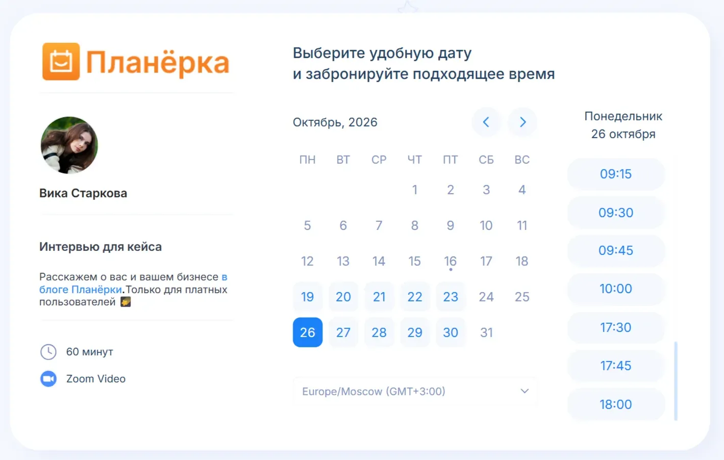 Пример формы записи в Планёрке. Клиенту не приходится ждать ответа менеджера: свободные окна опубликованы заранее, расписание задается на месяц или даже на год вперед