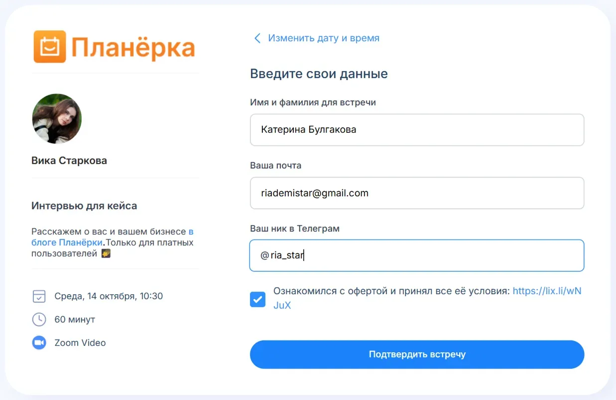 Ссылка в строке кликабельная: клиент открывает оферту, читает ее и ставит галочку, а затем нажимает кнопку «Подтвердить встречу»