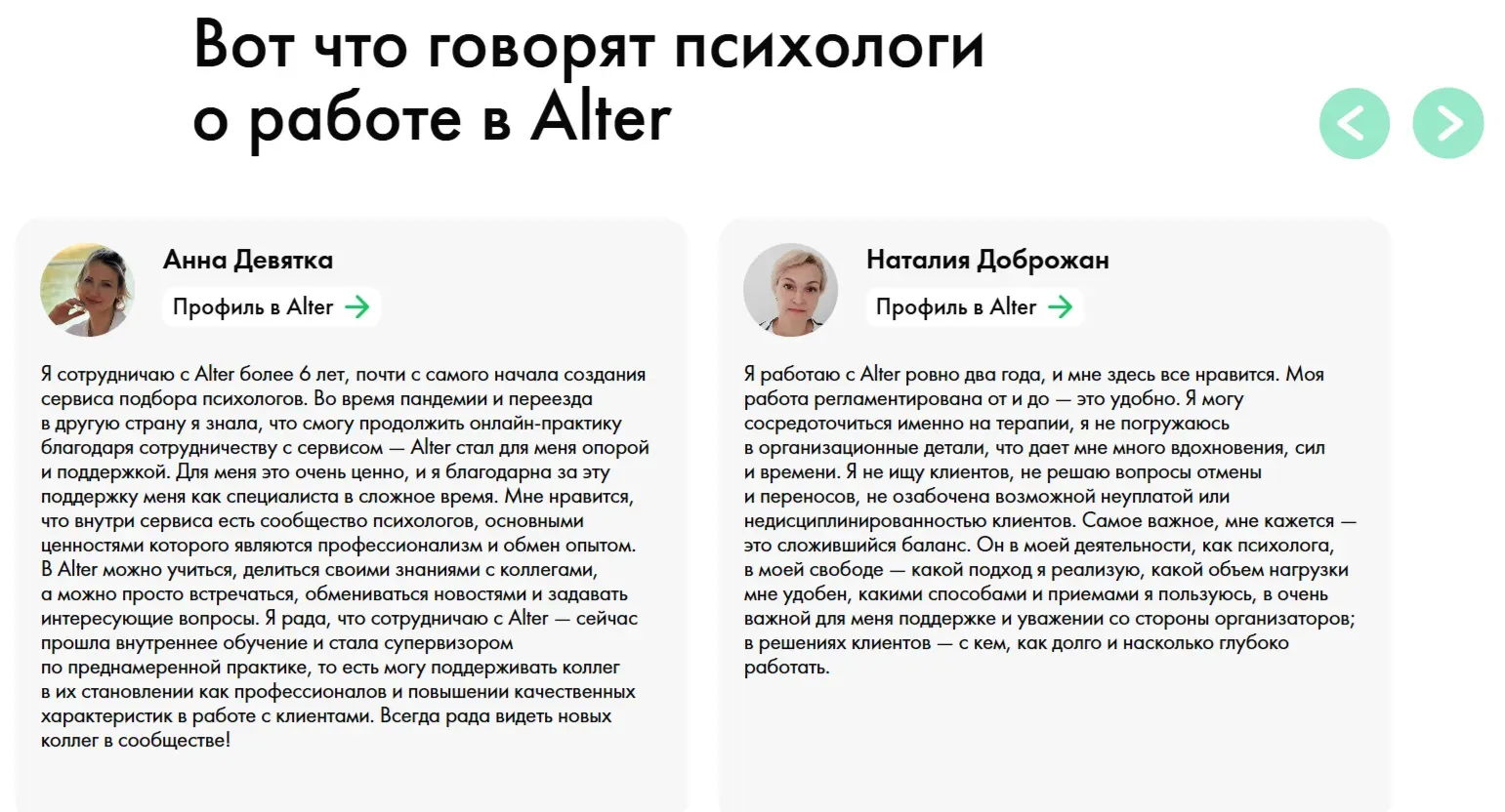 Психологи отмечают, что платформа продумана для практики, что позволяет им меньше времени тратить на рутину. Также в каждом отзыве есть ссылка на анкету его автора на этом агрегаторе, что подтверждает подлинность