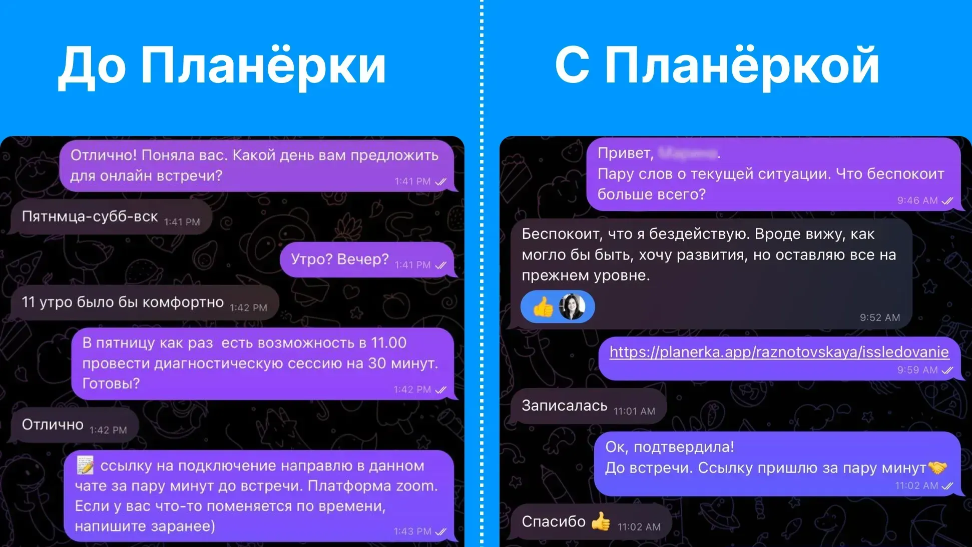 Как ведется запись на встречи в переписке и с сервисом Планёрка. Гораздо профессиональнее и эффективнее прислать ссылку на расписание, чем согласовывать время в переписке