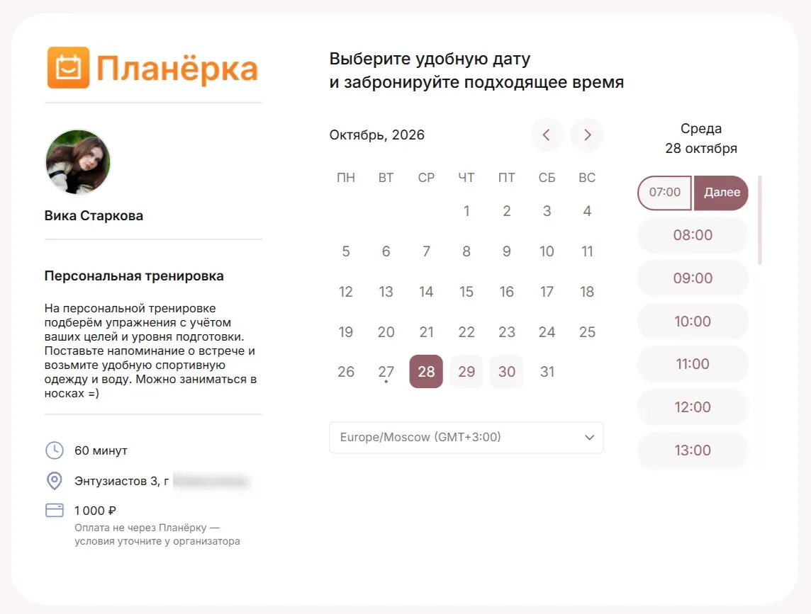 Пример формы записи на тренировки через Планёрку для частного тренера