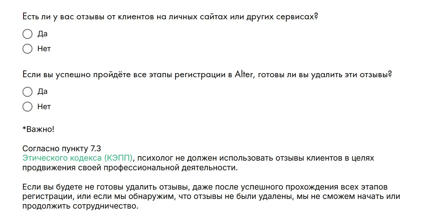 Альтер предупреждает: если заявку одобрят, психолог должен будет удалить все отзывы клиентов с любых ресурсов