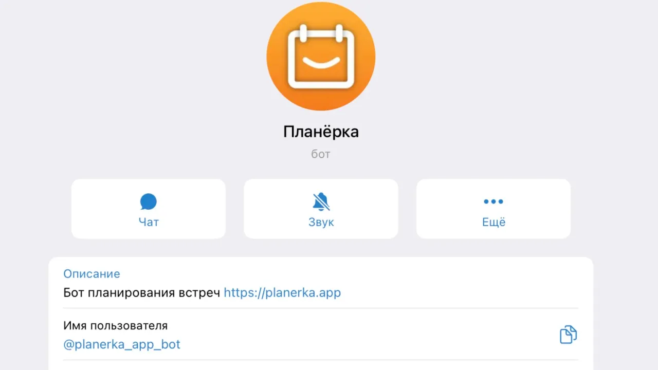 Как бронировать встречи в два клика в Телеграм-боте «Планёрки»