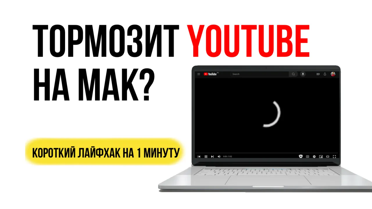 Тормозит YouTube на iMAC или MacBook?