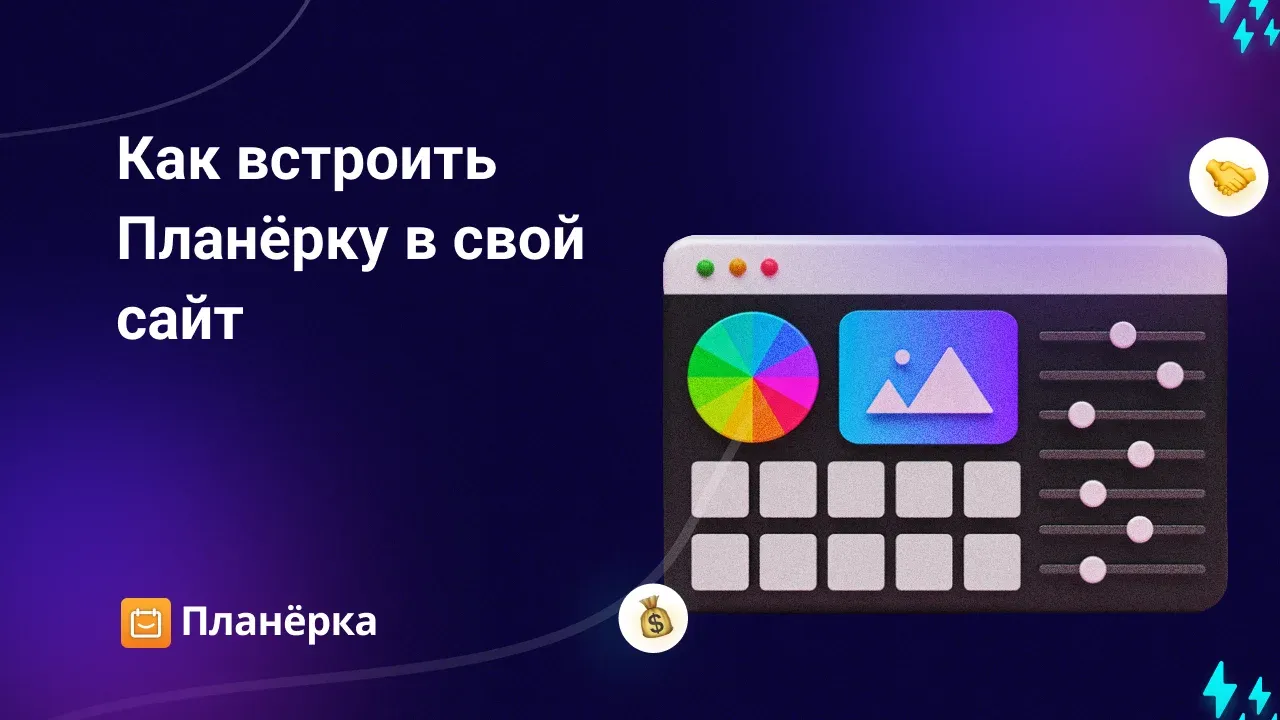 Изображение для статьи как встроить планерку в свой сайт