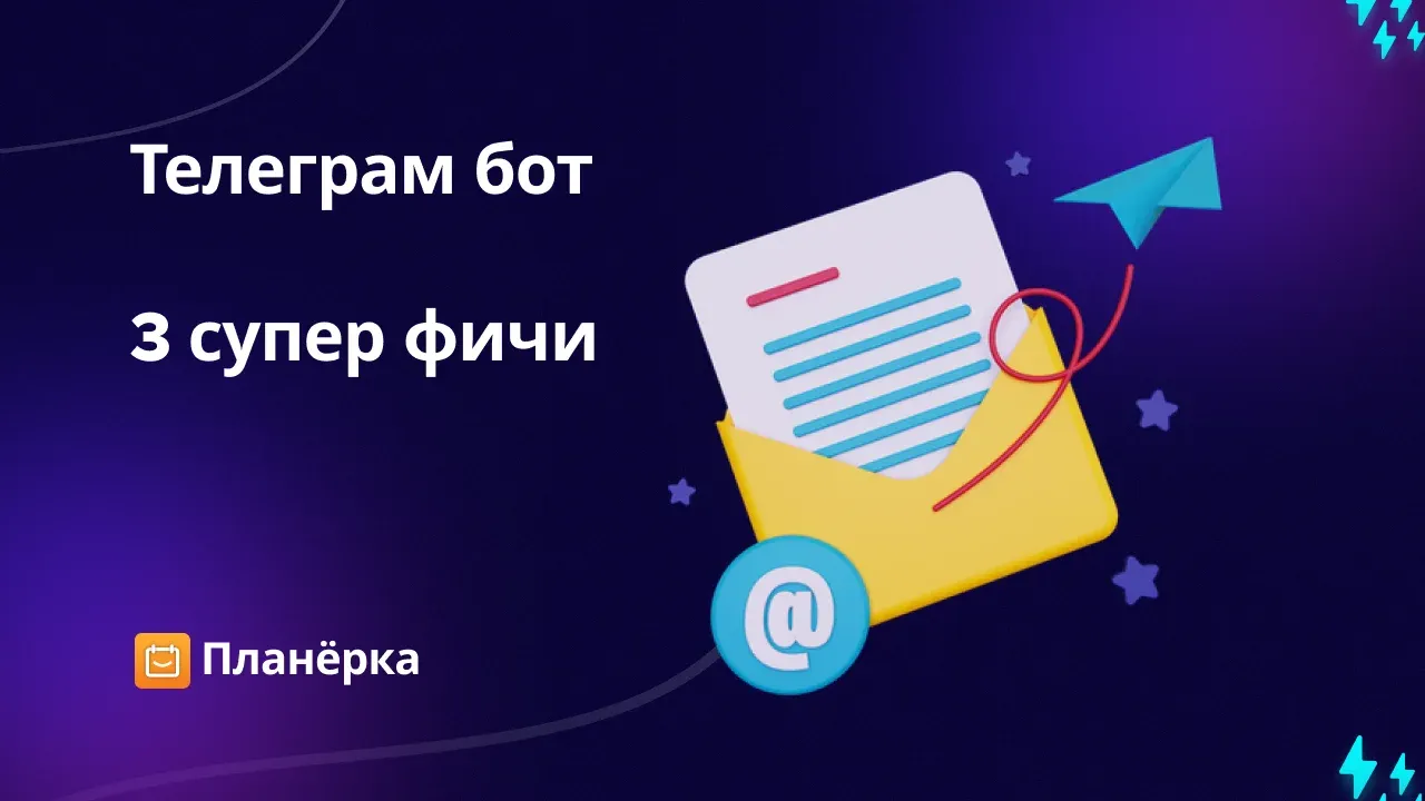 Иллюстрация что умеет телеграм бот планерки