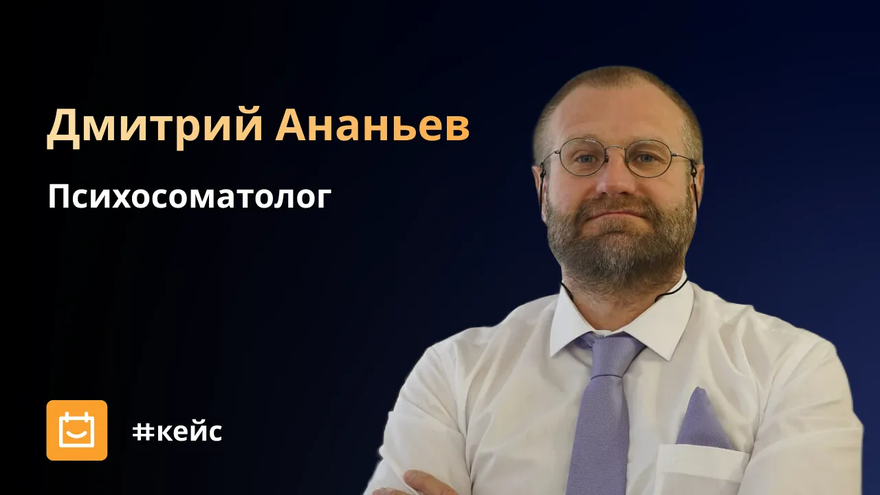 Дмитрия Ананьев, психосоматолог