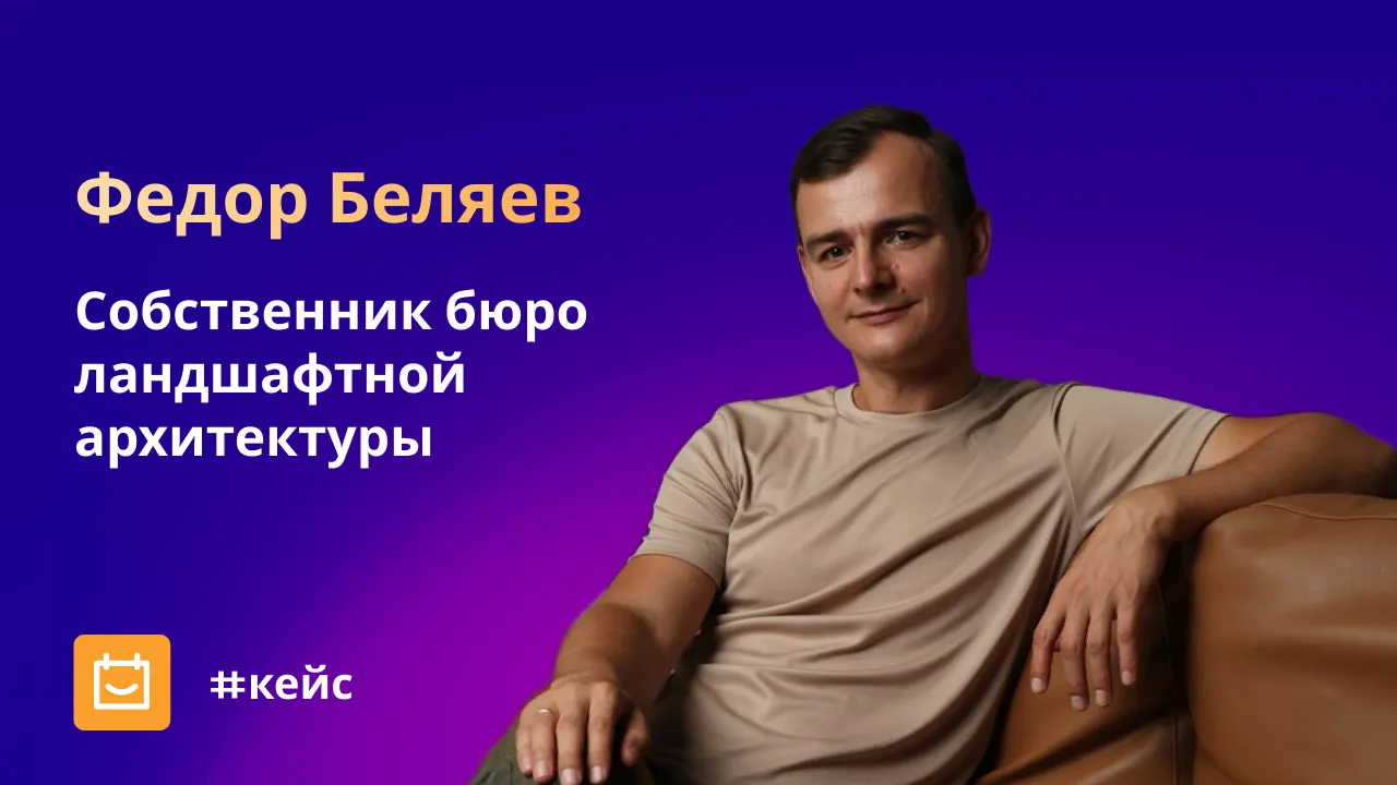 Федор Беляев, собственник бюро ландшафтной архитектуры