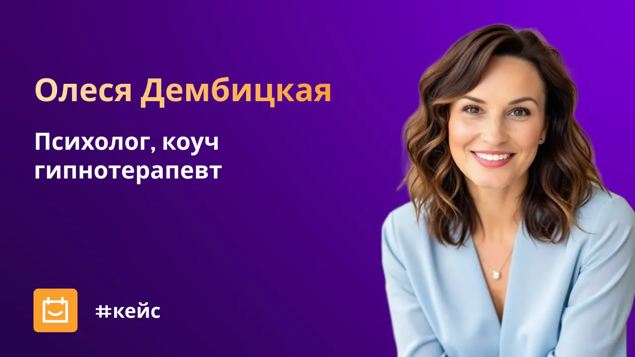 Олеся Дембицкая, психолог, коуч, гипнотерапевт