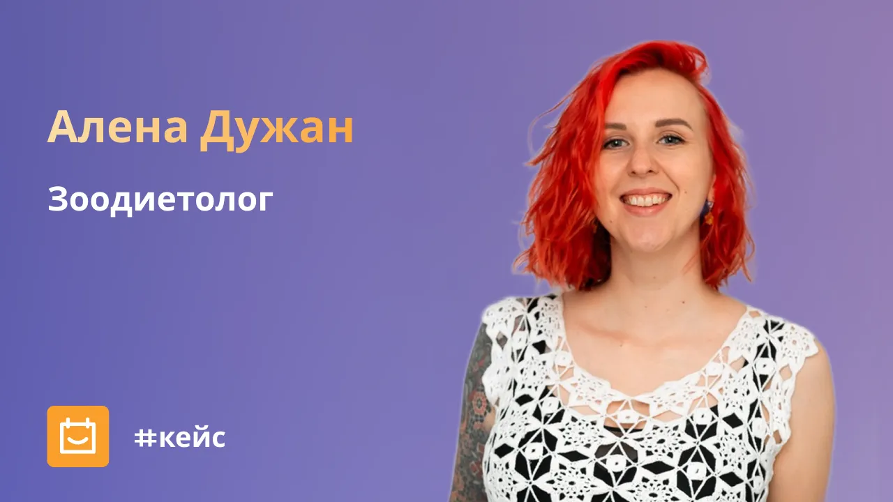 Алена Дужан, зоодиетолог