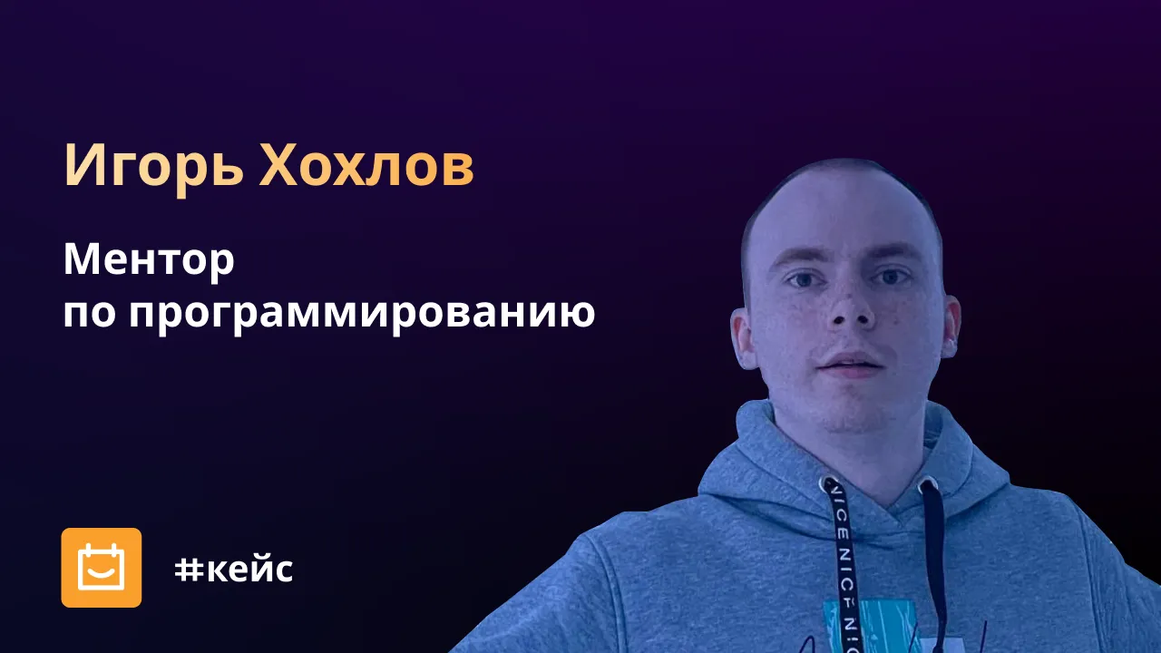 Игорь Хохлов, Senior Java-разработчик, ментор по программированию