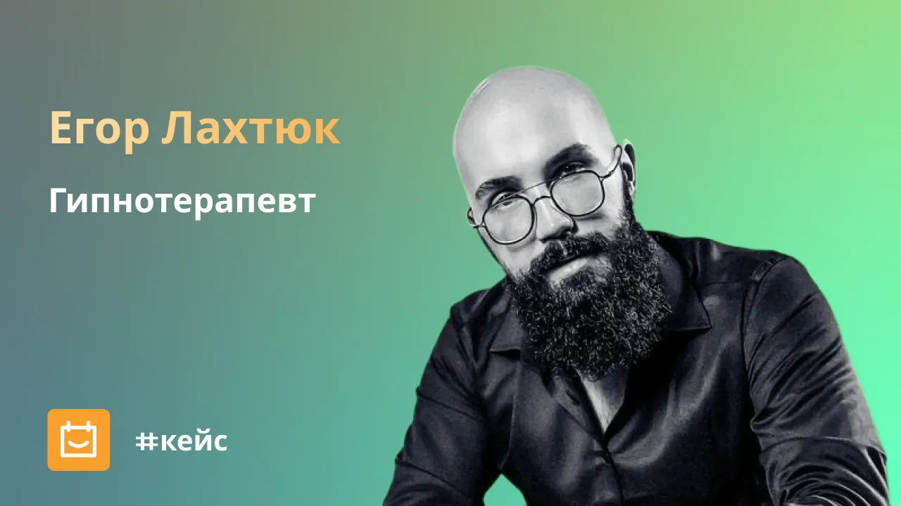 Егор Лахтюк, гипнотерапевт