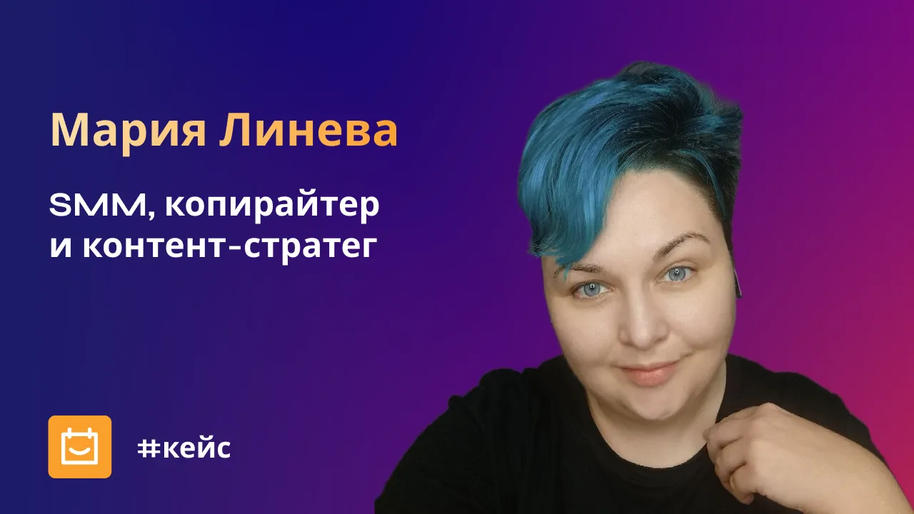 Мария Линева, SMM, копирайтер и контент-стратег