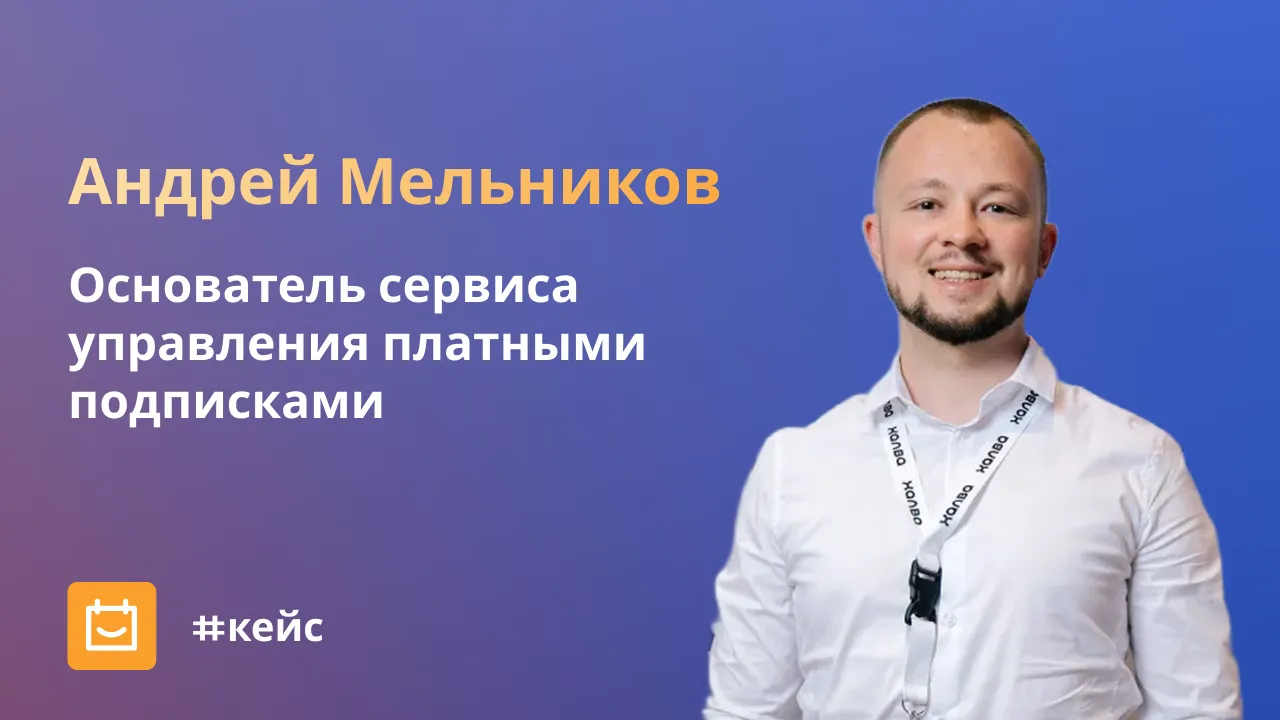Андрей Мельников, основатель сервиса платными подписками