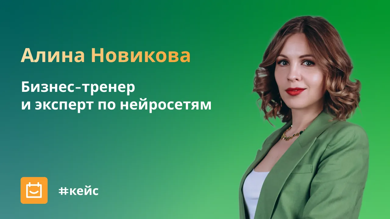 Алина Новикова, бизнес-тренер и эксперт по нейросетям