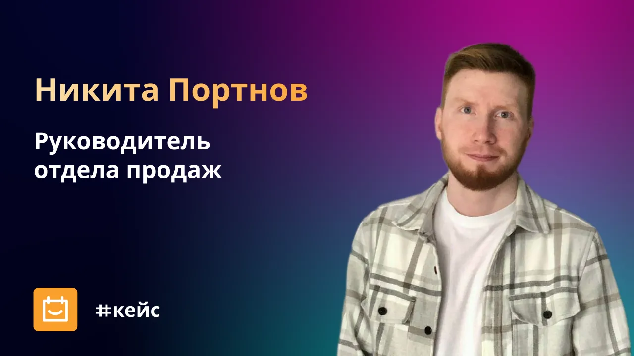 Никита Портнов, руководитель отдела продаж в компании GoDigital