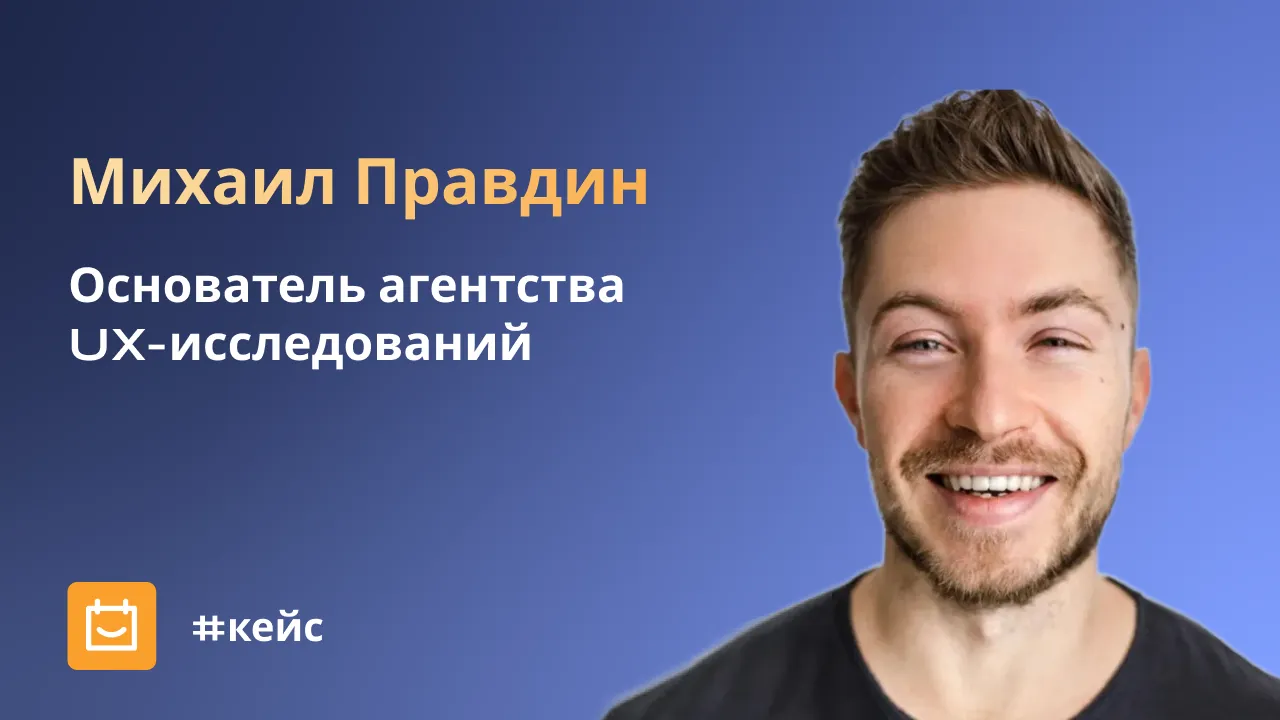 Михаил Правдин, основатель агентства Cloud Research