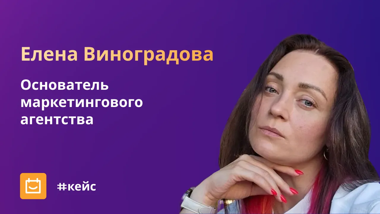 Елена Виноградова, основатель маркетингового агентства
