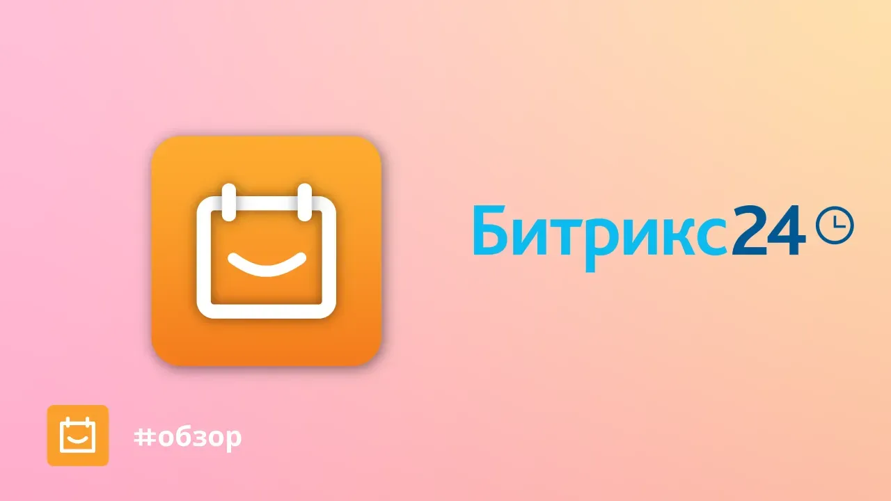 Планёрка vs Битрикс24: сравниваем онлайн-запись