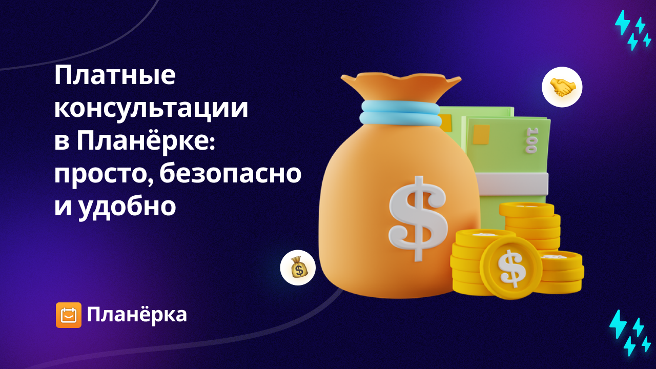 Платные встречи в сервисе для онлайн-записи Планёрка