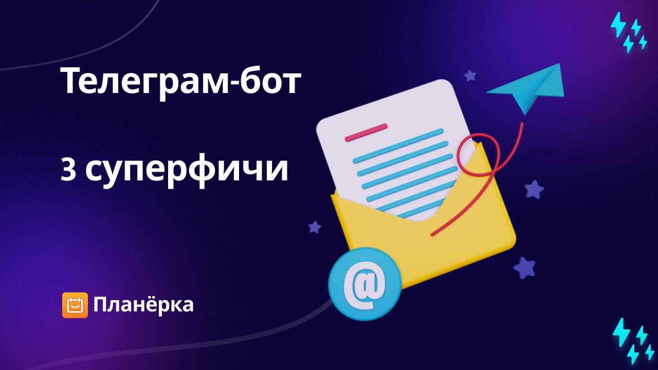 Как использовать телеграм-бот Планёрки