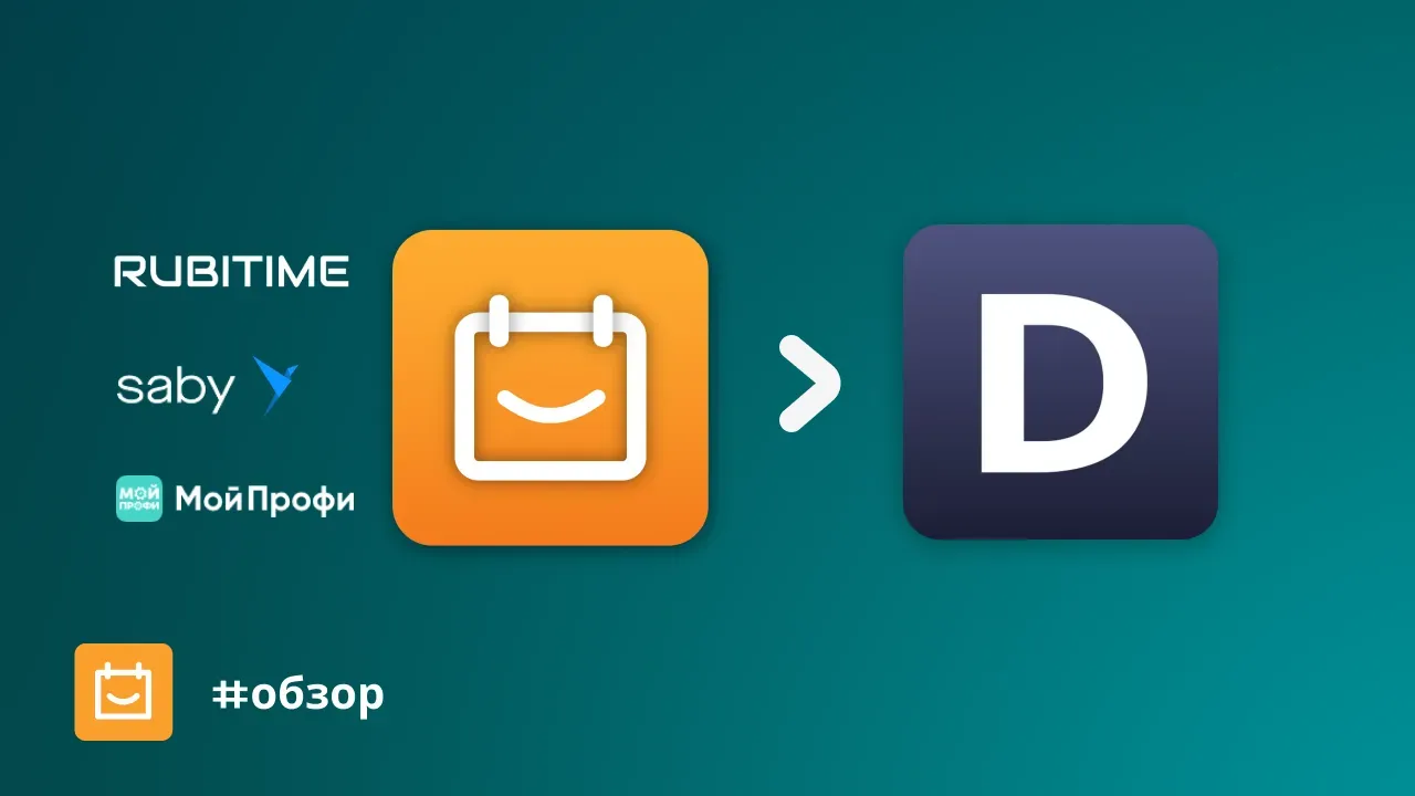 Аналоги и альтернативы DIKIDI для онлайн-записи клиентов